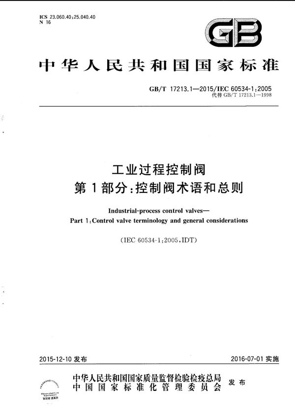 工业过程控制阀  第1部分：控制阀术语和总则 (GB/T 17213.1-2015)