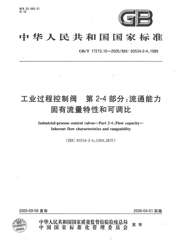 工业过程控制阀  第2-4部分：流通能力  固有流量特性和可调比 (GB/T 17213.10-2005)