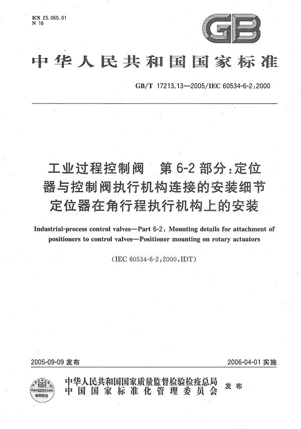 工业过程控制阀  第6-2部分：定位器与控制阀执行机构连接的安装细节定位器在角行程执行机构上的安装 (GB/T 17213.13-2005)