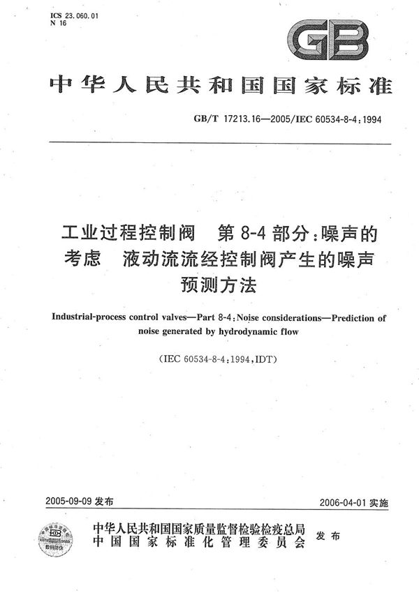 工业过程控制阀  第8-4部分：噪声的考虑  液动流流经控制阀产生的噪声预测方法 (GB/T 17213.16-2005)