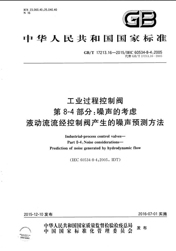 工业过程控制阀  第8-4部分：噪声的考虑  液动流流经控制阀产生的噪声预测方法 (GB/T 17213.16-2015)