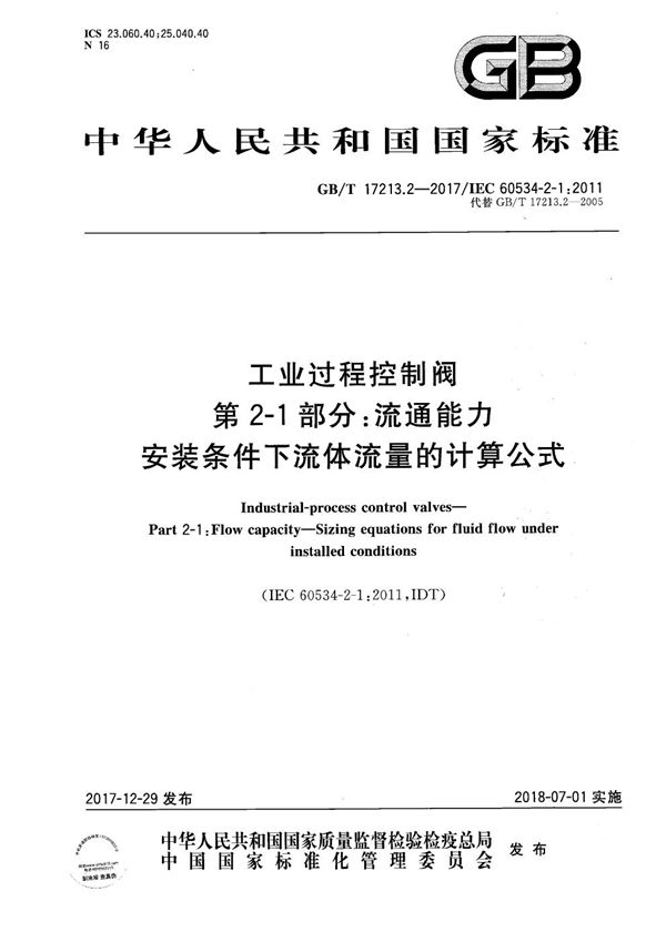 工业过程控制阀 第2-1部分：流通能力 安装条件下流体流量的计算公式 (GB/T 17213.2-2017)