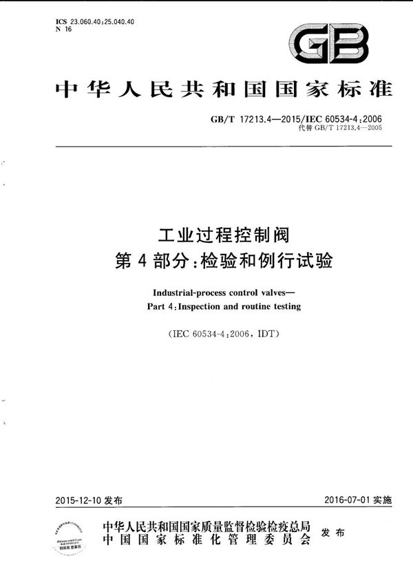 工业过程控制阀  第4部分：检验和例行试验 (GB/T 17213.4-2015)