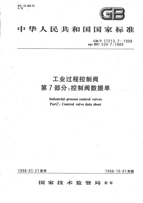 工业过程控制阀  第7部分:控制阀数据单 (GB/T 17213.7-1998)