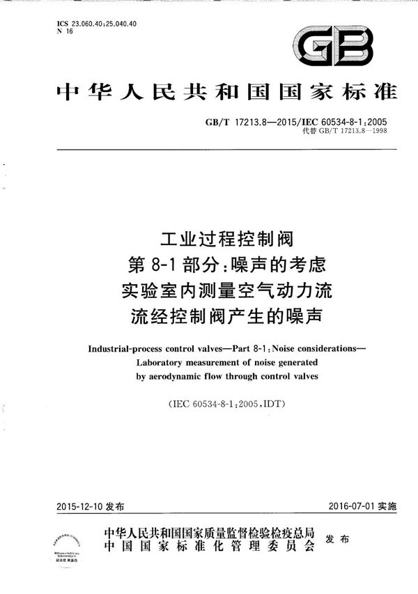 工业过程控制阀  第8-1部分：噪声的考虑  实验室内测量空气动力流流经控制阀产生的噪声 (GB/T 17213.8-2015)