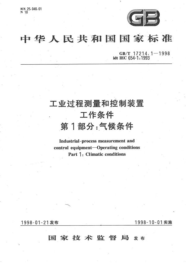 工业过程测量和控制装置工作条件  第1部分:气候条件 (GB/T 17214.1-1998)