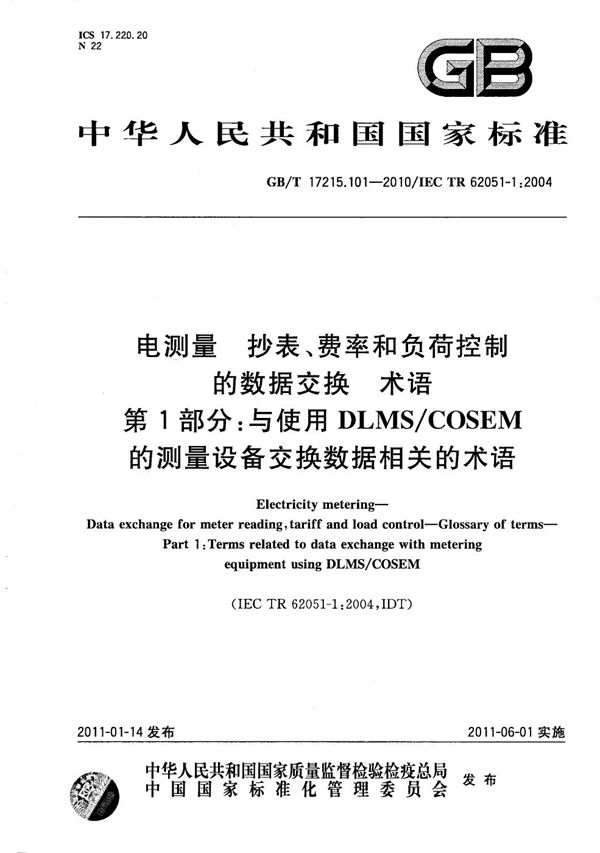 电测量  抄表、费率和负荷控制的数据交换  术语  第1部分：与使用DLMS/COSEM的测量设备交换数据相关的术语 (GB/T 17215.101-2010)