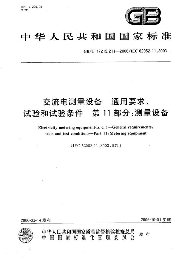 交流电测量设备-通用要求、试验和试验条件 第11部分：测量设备 (GB/T 17215.211-2006)