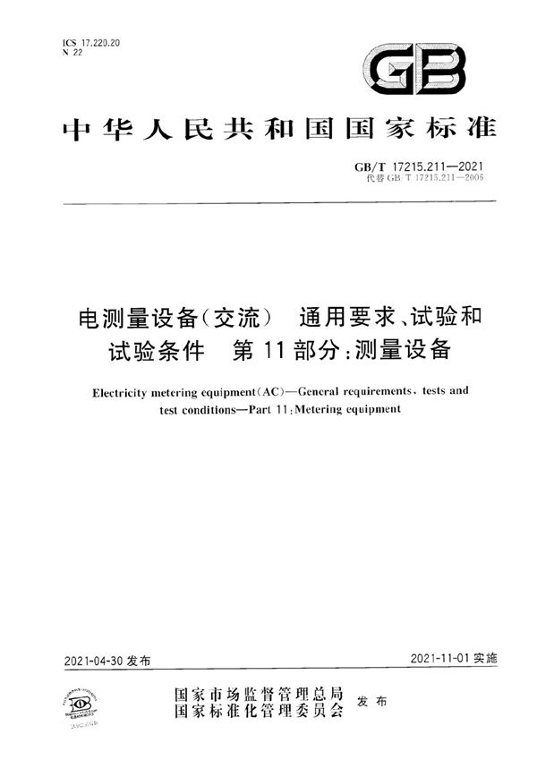 电测量设备（交流） 通用要求、试验和试验条件 第11部分：测量设备 (GB/T 17215.211-2021)