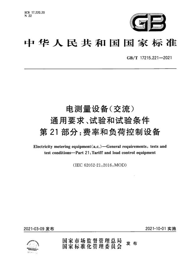 电测量设备（交流） 通用要求、试验和试验条件 第21部分：费率和负荷控制设备 (GB/T 17215.221-2021)