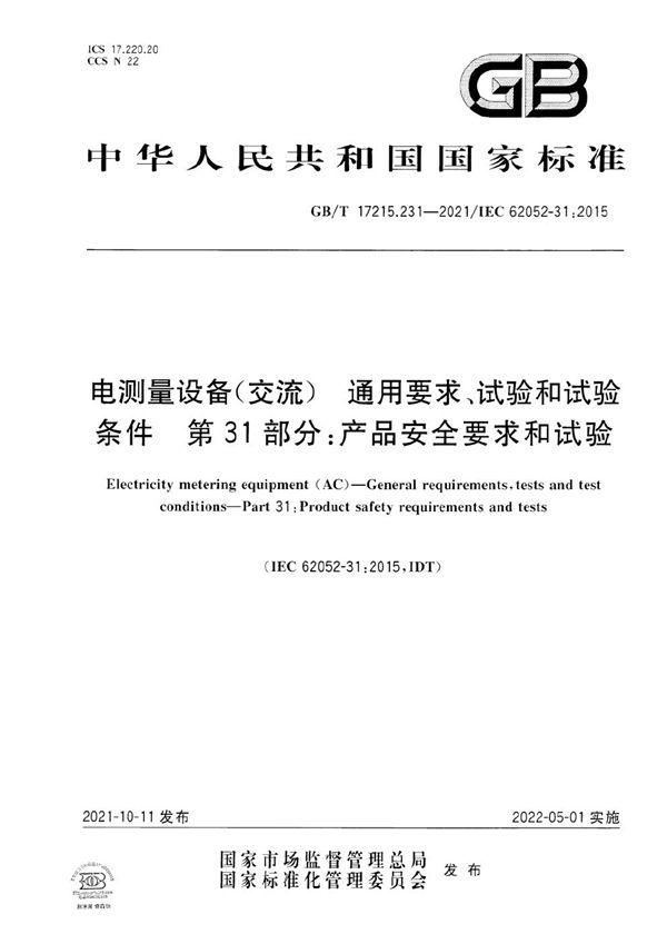 电测量设备（交流）  通用要求、试验和试验条件  第31部分：产品安全要求和试验 (GB/T 17215.231-2021)