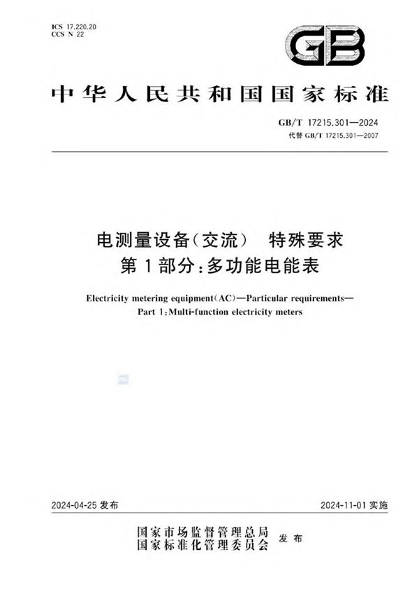 电测量设备（交流） 特殊要求 第1部分：多功能电能表 (GB/T 17215.301-2024)