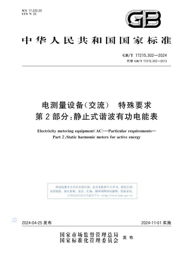 电测量设备（交流） 特殊要求 第2部分：静止式谐波有功电能表 (GB/T 17215.302-2024)