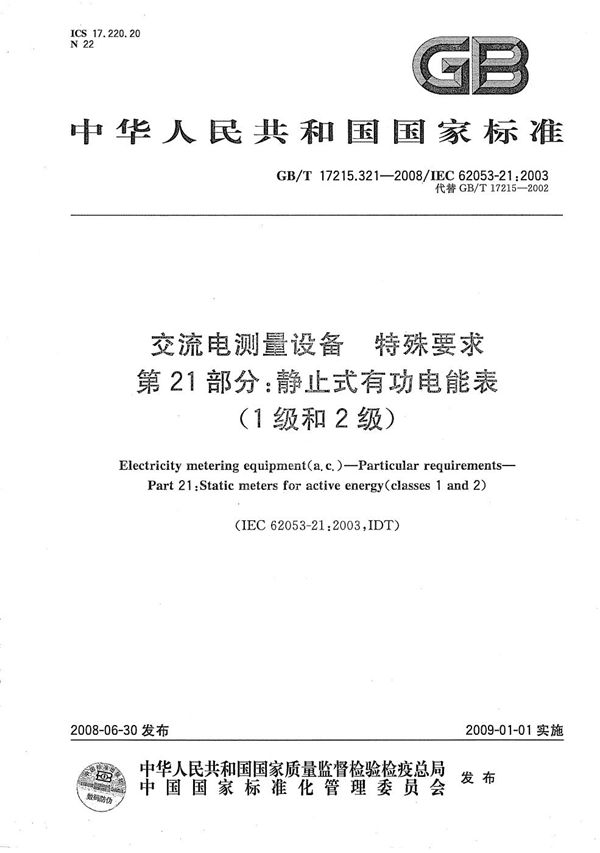 交流电测量设备  特殊要求  第21部分：静止式有功电能表（1级和2级） (GB/T 17215.321-2008)