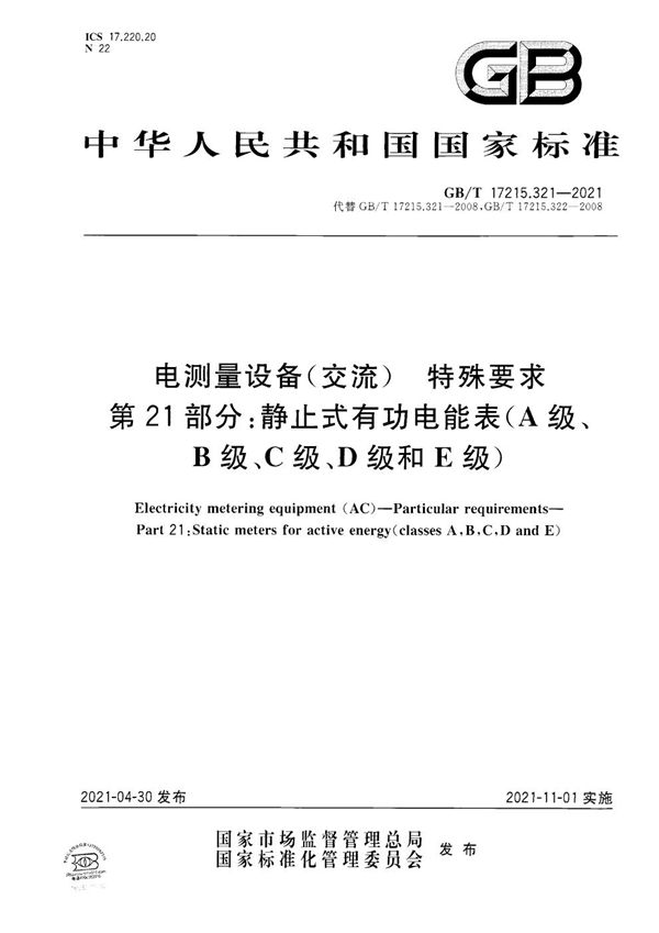 电测量设备（交流）  特殊要求  第21部分：静止式有功电能表 (A级、B级、C级、D级和E级) (GB/T 17215.321-2021)