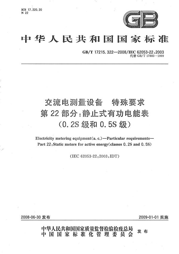 交流电测量设备  特殊要求  第22部分：静止式有功电能表（0.2S级和0.5S级） (GB/T 17215.322-2008)