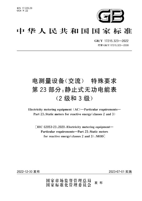 电测量设备（交流） 特殊要求 第23部分:静止式无功电能表(2级和3级) (GB/T 17215.323-2022)