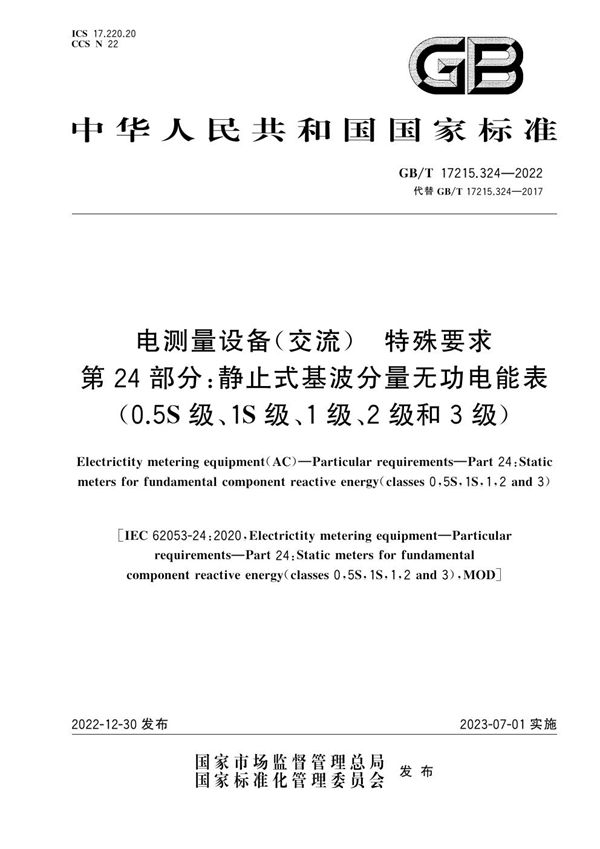 电测量设备（交流） 特殊要求 第24部分：静止式基波分量无功电能表（0.5S级、1S级、1级、2级和3级） (GB/T 17215.324-2022)