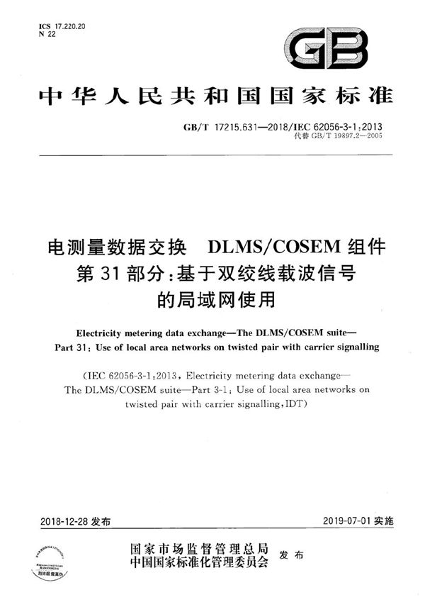 电测量数据交换  DLMS/COSEM组件  第31部分：基于双绞线载波信号的局域网使用 (GB/T 17215.631-2018)