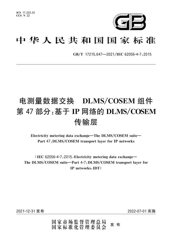 电测量数据交换 DLMS/COSEM组件 第47部分：基于IP网络的DLMS/COSEM传输层 (GB/T 17215.647-2021)