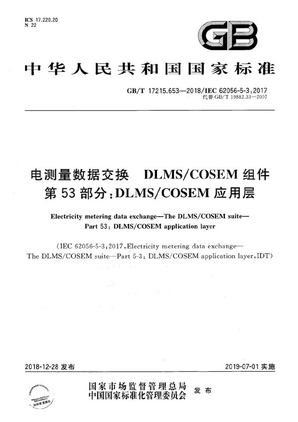 电测量数据交换  DLMS/COSEM组件  第53部分：DLMS/COSEM 应用层 (GB/T 17215.653-2018)