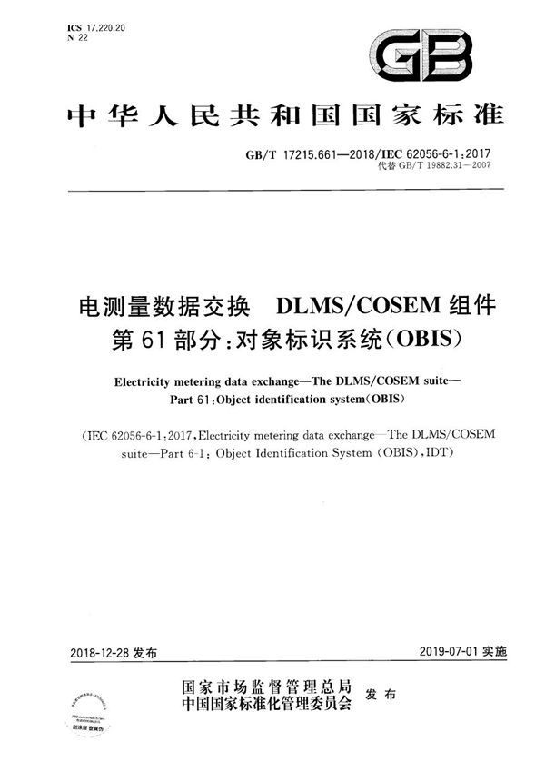 电测量数据交换 DLMS/COSEM组件  第61部分：对象标识系统(OBIS) (GB/T 17215.661-2018)