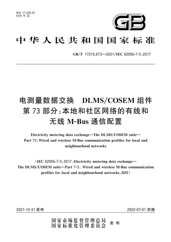 电测量数据交换 DLMS/COSEM组件 第73部分：本地和社区网络的有线和无线M-Bus通信配置 (GB/T 17215.673-2021)