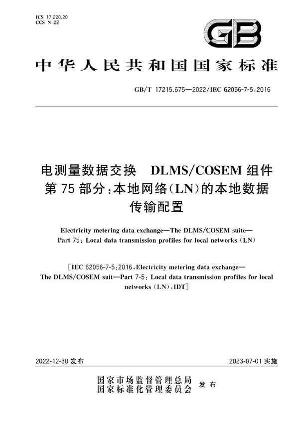 电测量数据交换 DLMS/COSEM组件 第75部分：本地网络（LN）的本地数据传输配置 (GB/T 17215.675-2022)