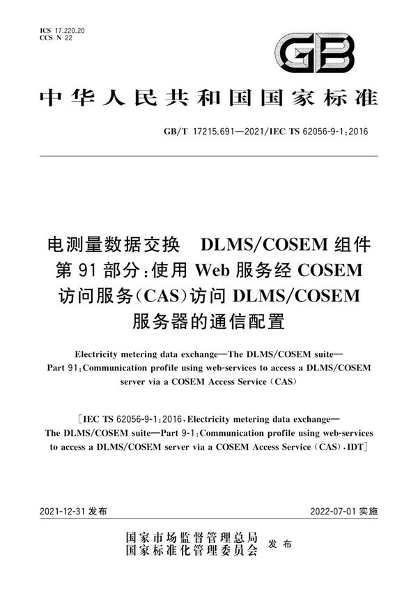 电测量数据交换  DLMS/COSEM组件  第91部分：使用Web服务经COSEM访问服务（CAS）访问DLMS/COSEM服务器的通信配置 (GB/T 17215.691-2021)