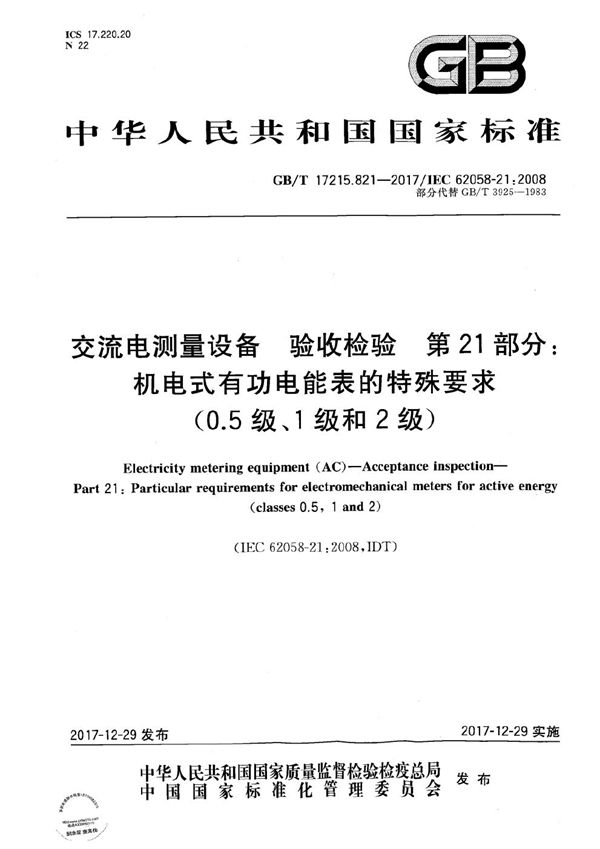 交流电测量设备 验收检验 第21部分：机电式有功电能表的特殊要求(0.5级、1级和2级) (GB/T 17215.821-2017)