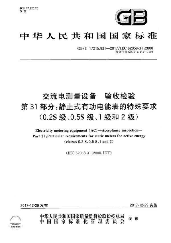 交流电测量设备 验收检验 第31部分：静止式有功电能表的特殊要求(0.2S级、0.5S级、1级和2级) (GB/T 17215.831-2017)