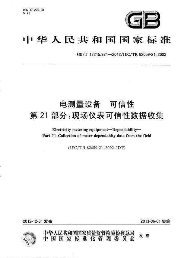 电测量设备  可信性  第21部分：现场仪表可信性数据收集 (GB/T 17215.921-2012)