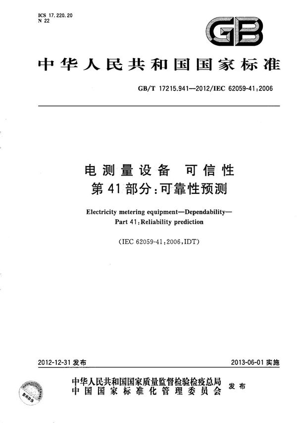 GBT 17215.941-2012 电测量设备 可信性 第41部分 可靠性预测