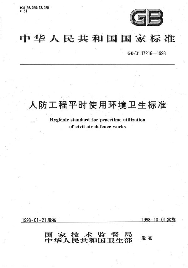 人防工程平时使用环境卫生标准 (GB/T 17216-1998)