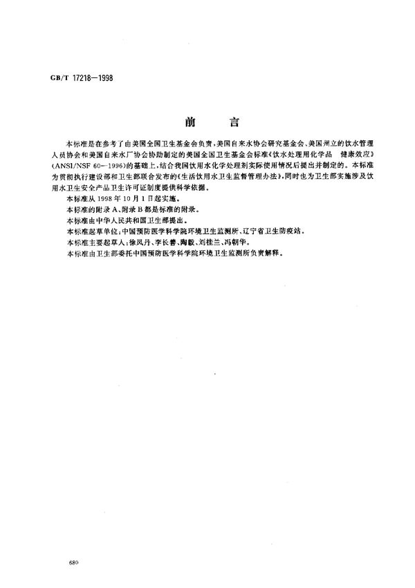 饮用水化学处理剂卫生安全性评价 (GB/T 17218-1998)