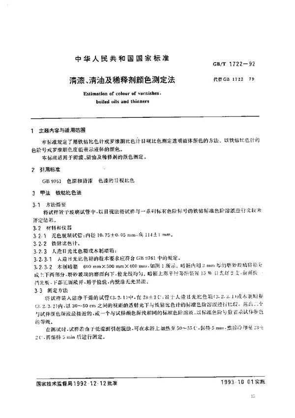 清漆、清油及稀释剂颜色测定法 (GB/T 1722-1992)