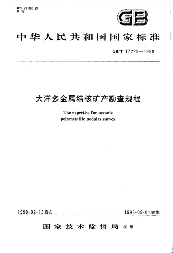 大洋多金属结核矿产勘查规程 (GB/T 17229-1998)