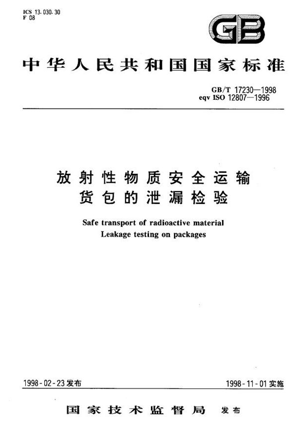 放射性物质安全运输  货包的泄漏检验 (GB/T 17230-1998)