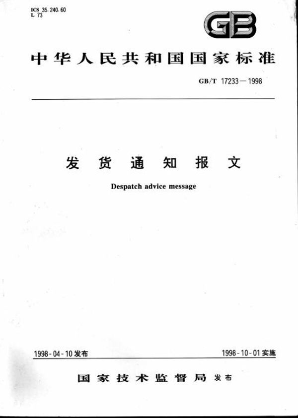 发货通知报文 (GB/T 17233-1998)