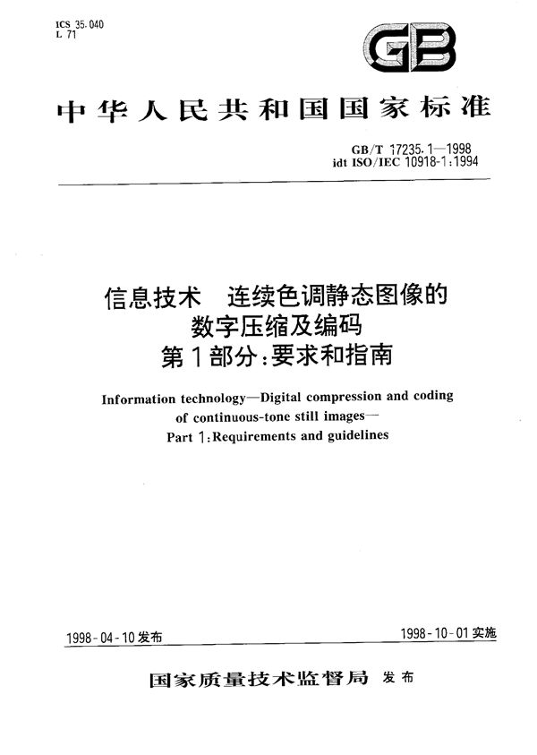 信息技术  连续色调静态图像的数字压缩及编码  第1部分:要求和指南 (GB/T 17235.1-1998)