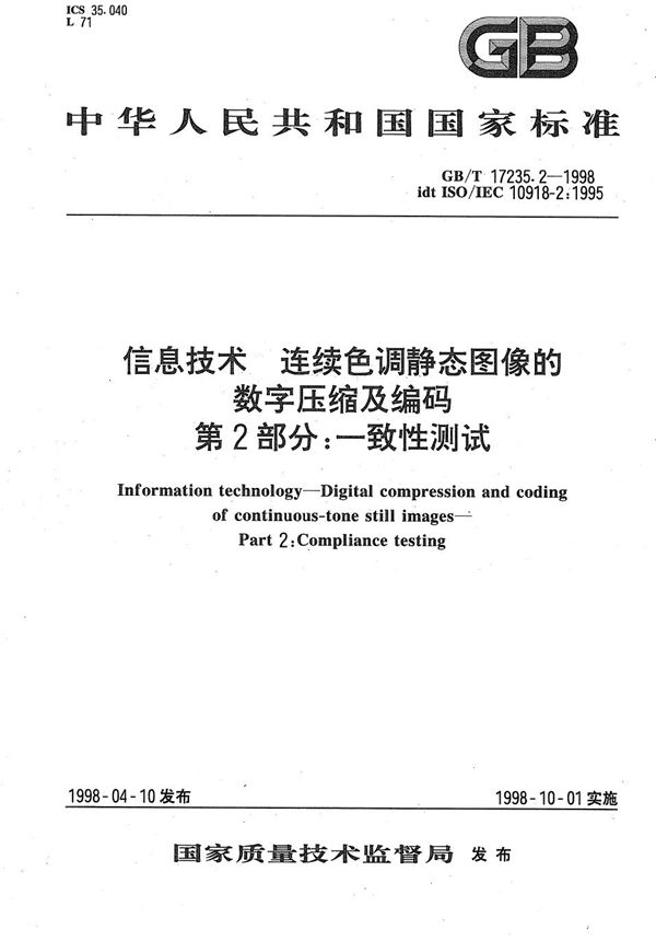 信息技术  连续色调静态图像的数字压缩及编码  第2部分:一致性测试 (GB/T 17235.2-1998)