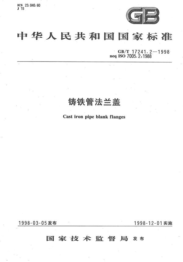 铸铁管法兰盖 (GB/T 17241.2-1998)