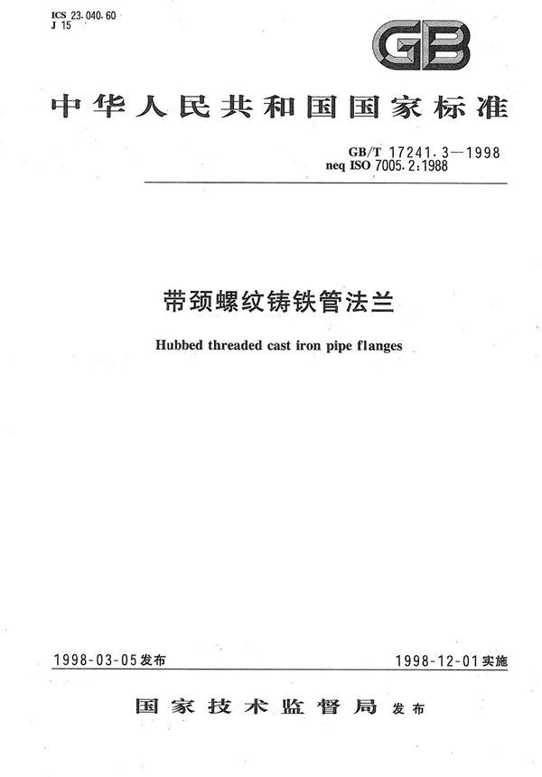 带颈螺纹铸铁管法兰 (GB/T 17241.3-1998)