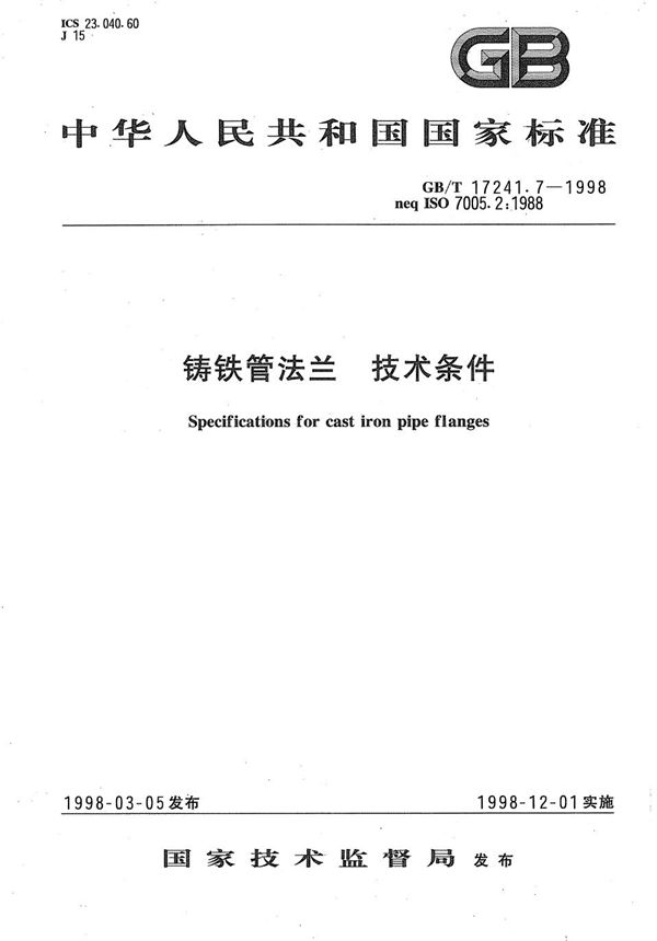 铸铁管法兰  技术条件 (GB/T 17241.7-1998)