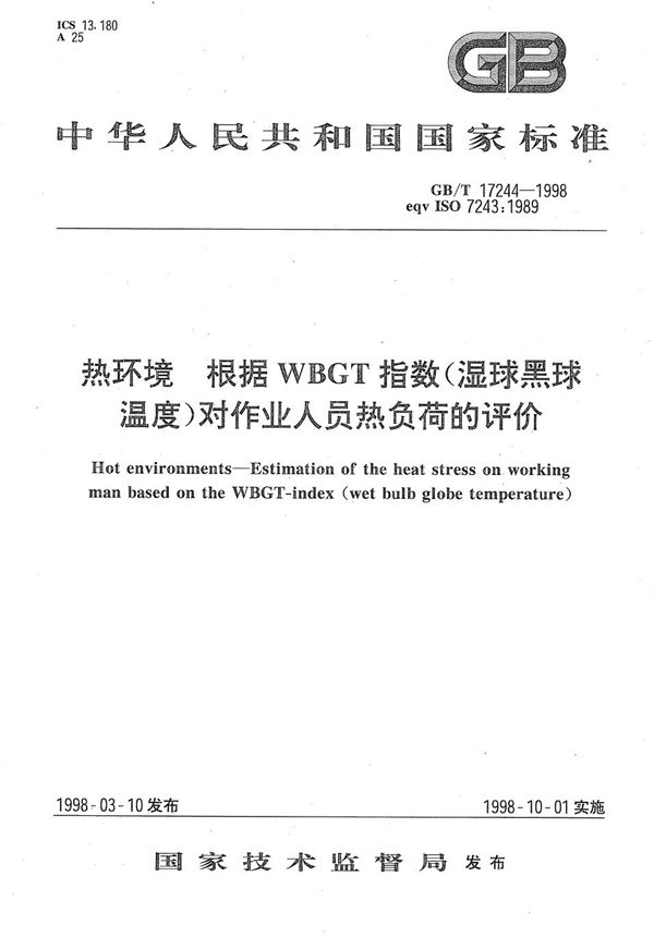 热环境  根据WBGT指数(湿球黑球温度)对作业人员热负荷的评价 (GB/T 17244-1998)