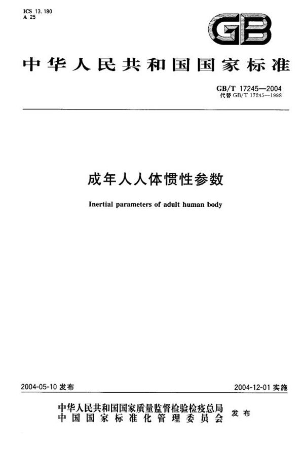 GBT 17245-2004 成年人人体惯性参数