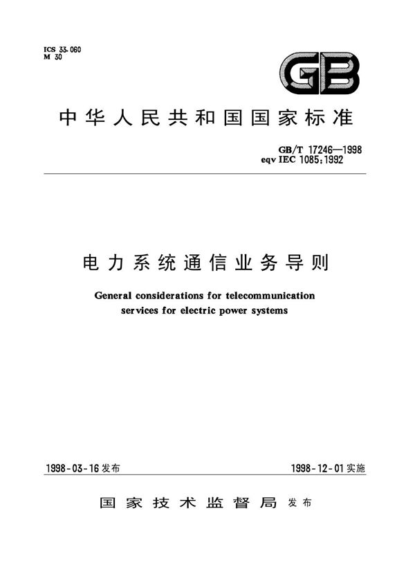 电力系统通信业务导则 (GB/T 17246-1998)