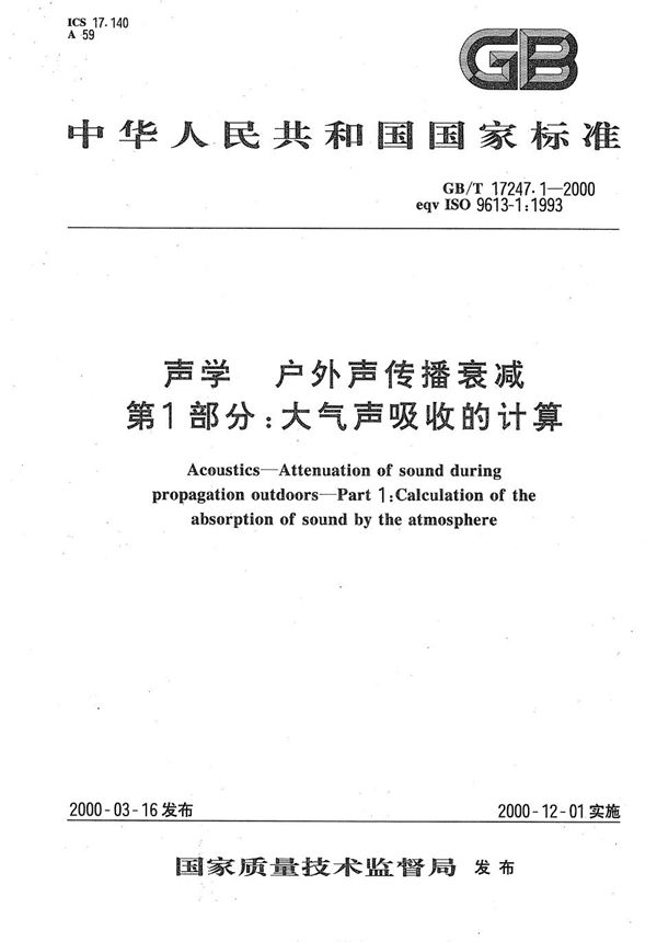 声学  户外声传播衰减  第1部分:大气声吸收的计算 (GB/T 17247.1-2000)