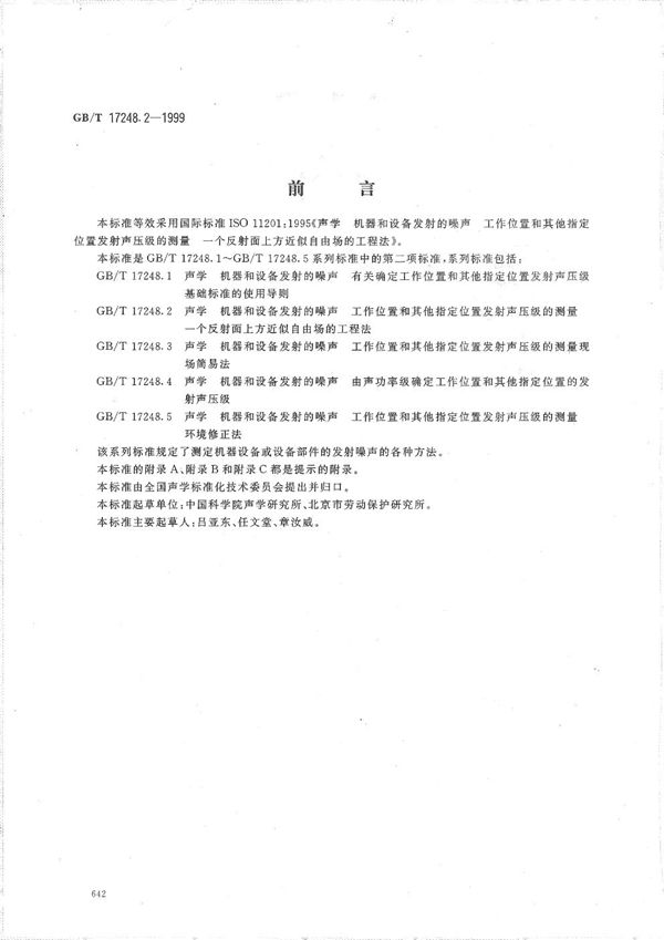 声学  机器和设备发射的噪声  工作位置和其他指定位置发射声压级的测量  一个反射面上方近似自由场的工程法 (GB/T 17248.2-1999)