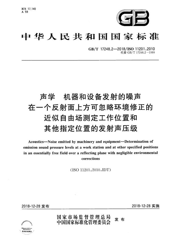 声学  机器和设备发射的噪声  在一个反射面上方可忽略环境修正的近似自由场测定工作位置和其他指定位置的发射声压级 (GB/T 17248.2-2018)